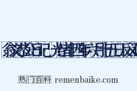 翁文恭公日记·光绪十四年六月十五日反义词是什么意思的图片
